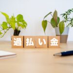 過払金返還額の目安計算ツール