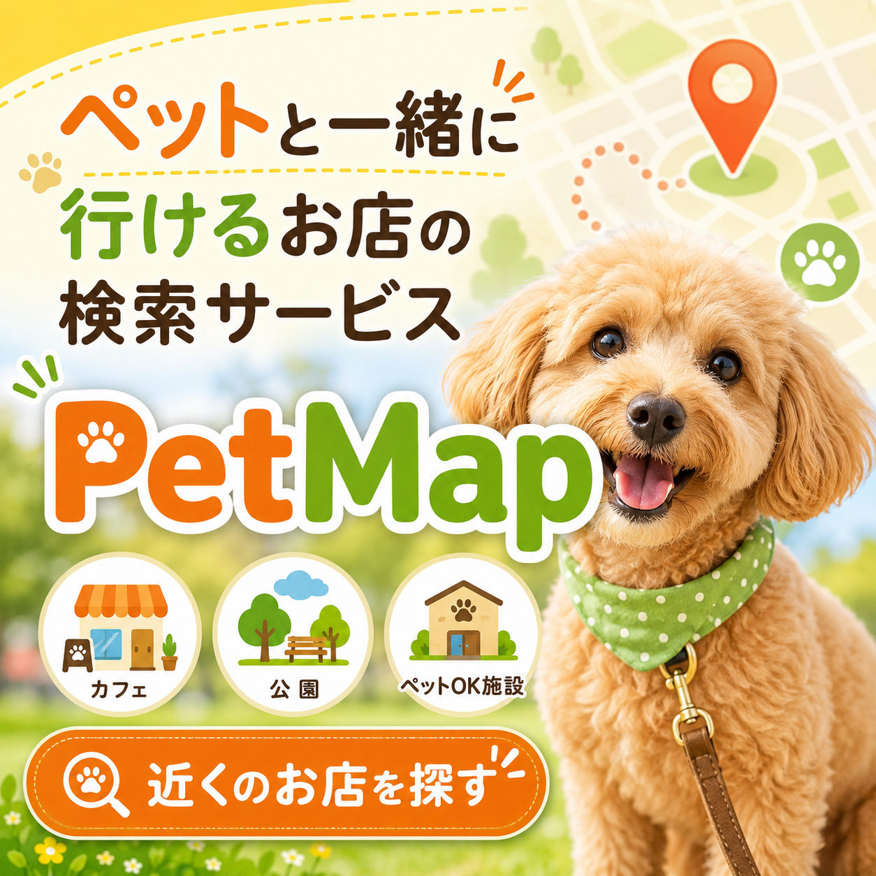 ペットと一緒に行けるお店の検索サービス【PetMap】